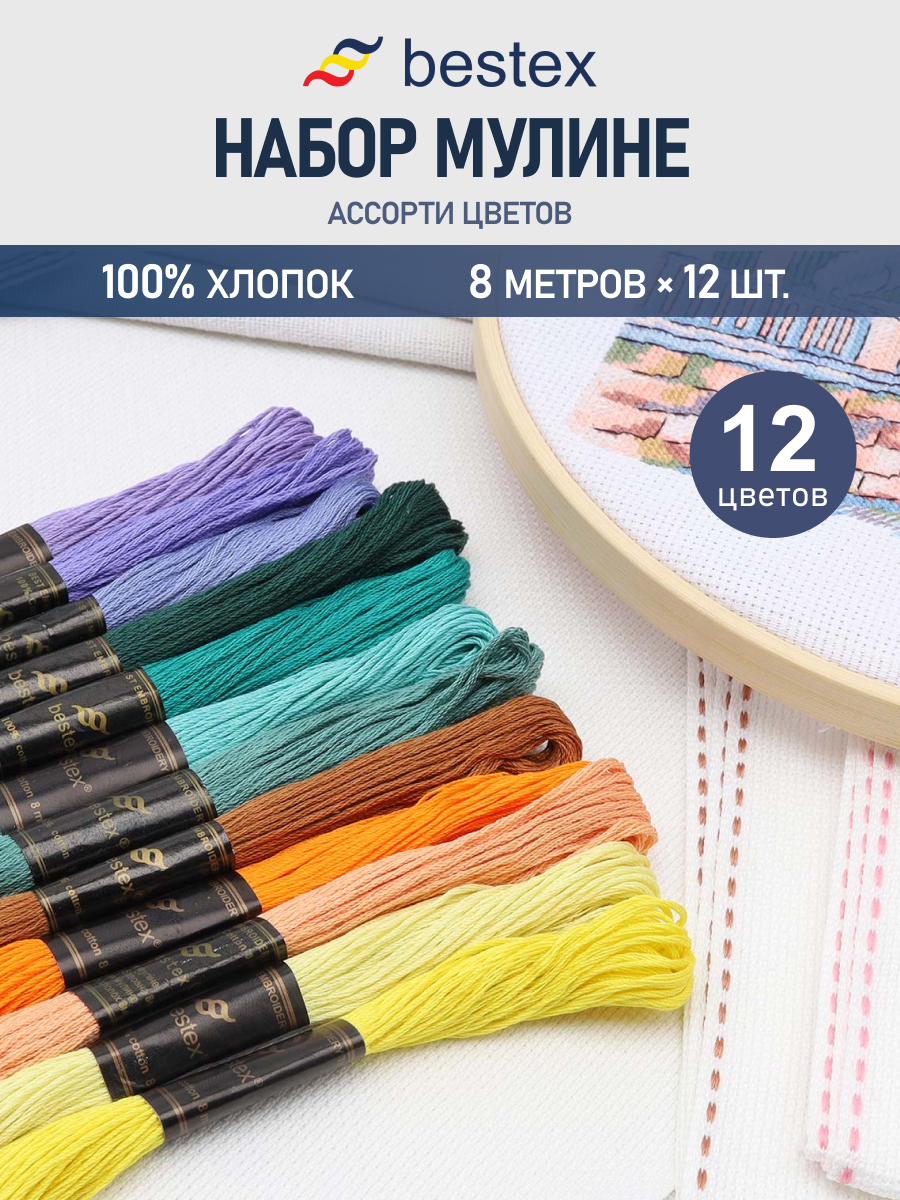 Нитки мулине хлопок для вышивания Bestex 12цветов 8м - фото 1