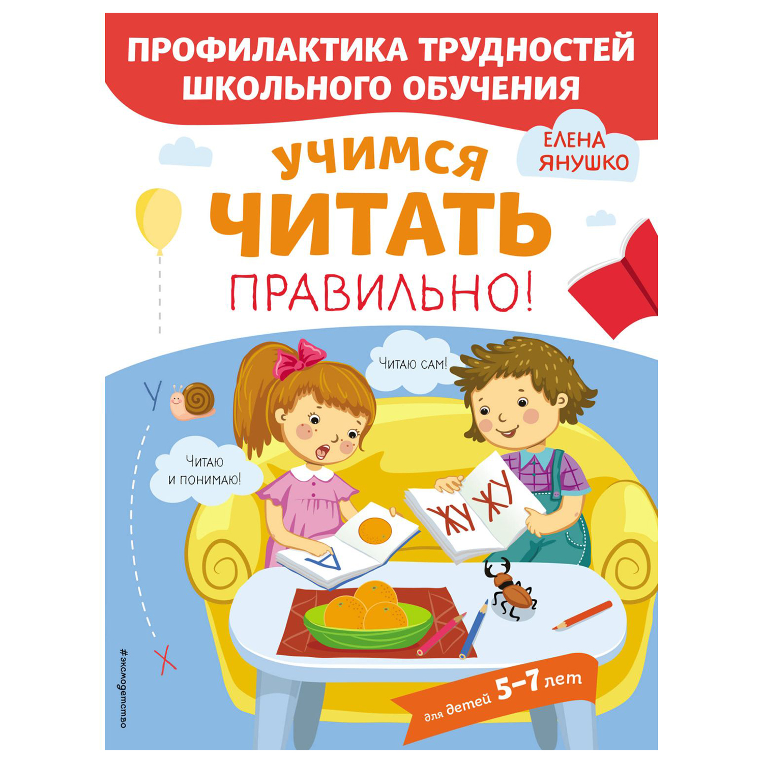 Книга Эксмо Учимся читать правильно - фото 1