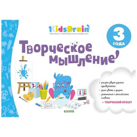 Книга Clever Творческое мышление Развивающая тетрадь Kidsbrain 3года