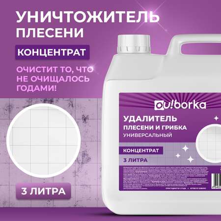 Уничтожитель черной плесени Ou!borka 3 л