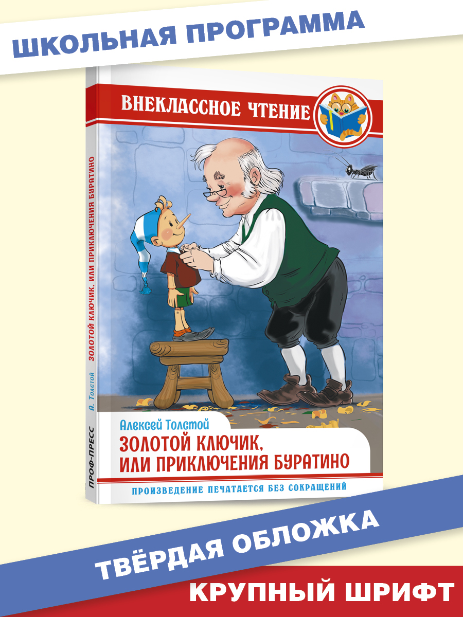 Книга Проф-Пресс внеклассное чтение. А. Толстой Золотой ключик или приключения буратино 128 стр. - фото 1