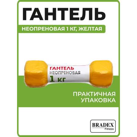 Гантель неопреновая BRADEX 1 кг желтая