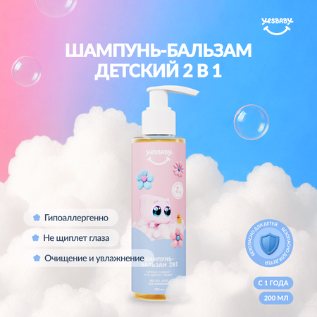 Шампунь YESBABY 200 мл 1 шт.