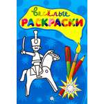 Книга Лабиринт Веселые раскраски. Солдатик