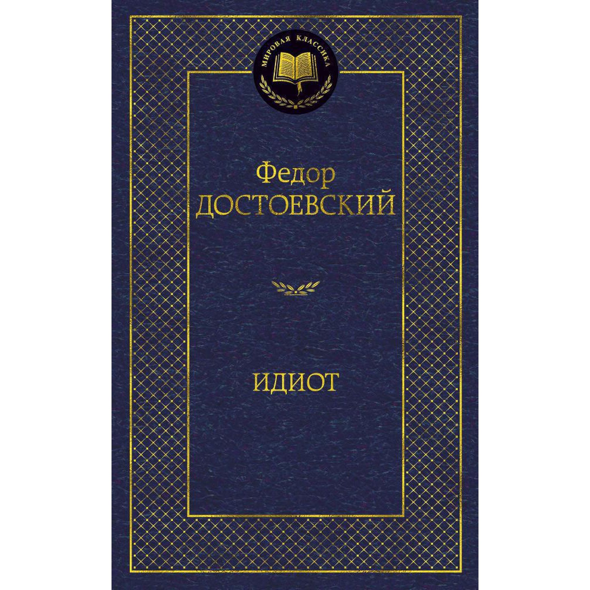 Книга Идиот Мировая классика Достоевский Федор - фото 1