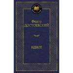 Книга Идиот Мировая классика Достоевский Федор