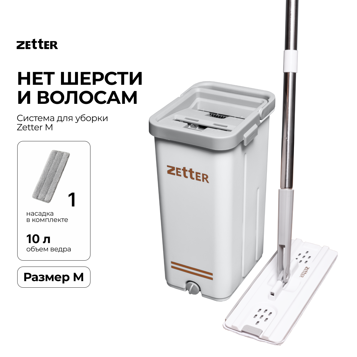 Система для уборки Zetter M 10 л 1 насадка - фото 1