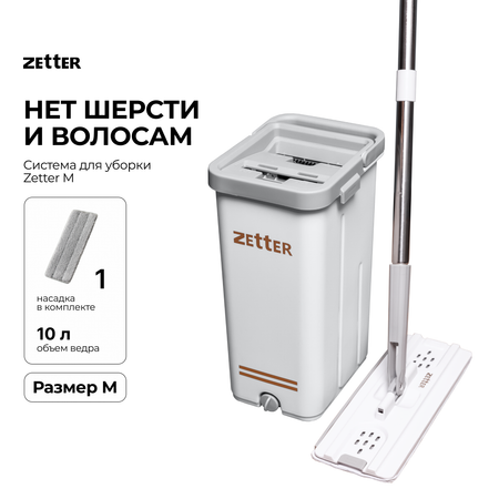 Система для уборки Zetter M 10 л 1 насадка