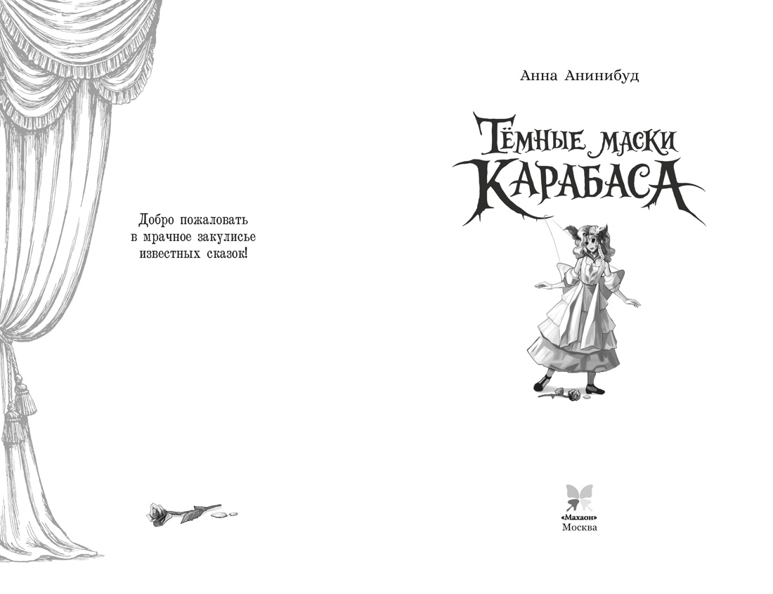Книга Махаон Мрачный ретеллинг Анинибуд А Тёмные маски Карабаса С чего всё начиналось - фото 4