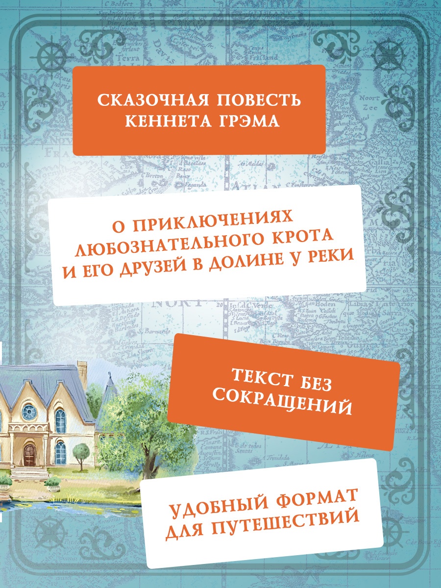 Книга Махаон КолПрикл Грэм К Ветер в ивах - фото 6