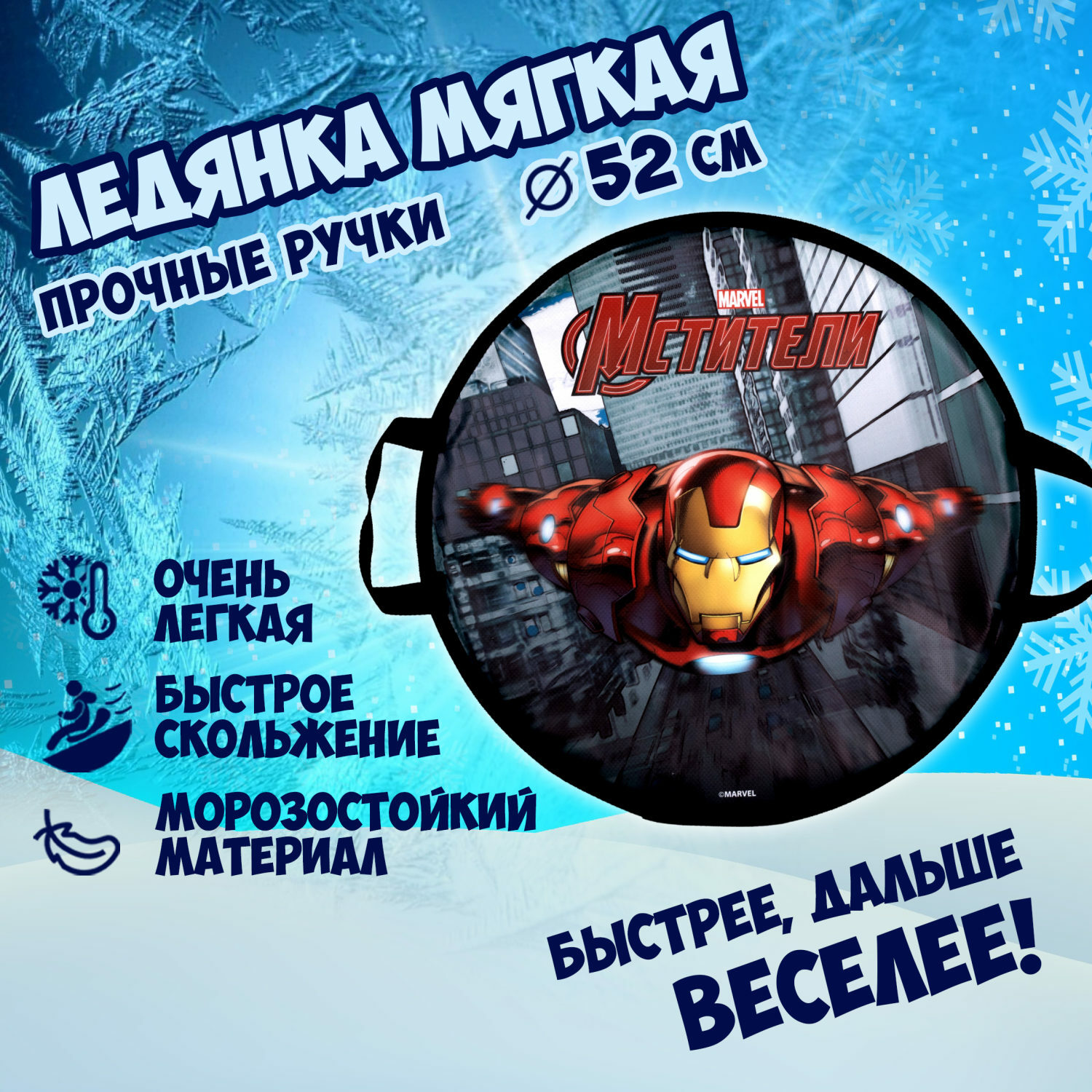 Ледянка 1TOY 52 см Железный человек - фото 2