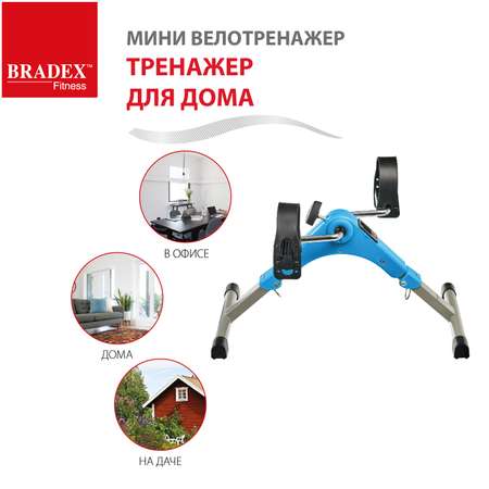 Велотренажер мини для дома BRADEX для рук и ног для реабилитации