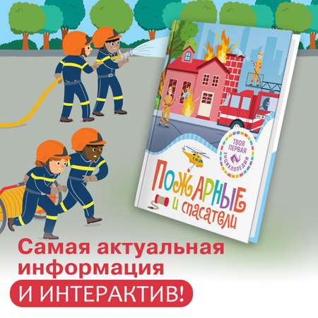 Книга Махаон Пожарные и спасатели