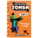 Книга Эксмо Дневник Зомби из Майнкрафта 2