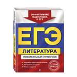 Книга Эксмо ЕГЭ. Литература. Универсальный справочник