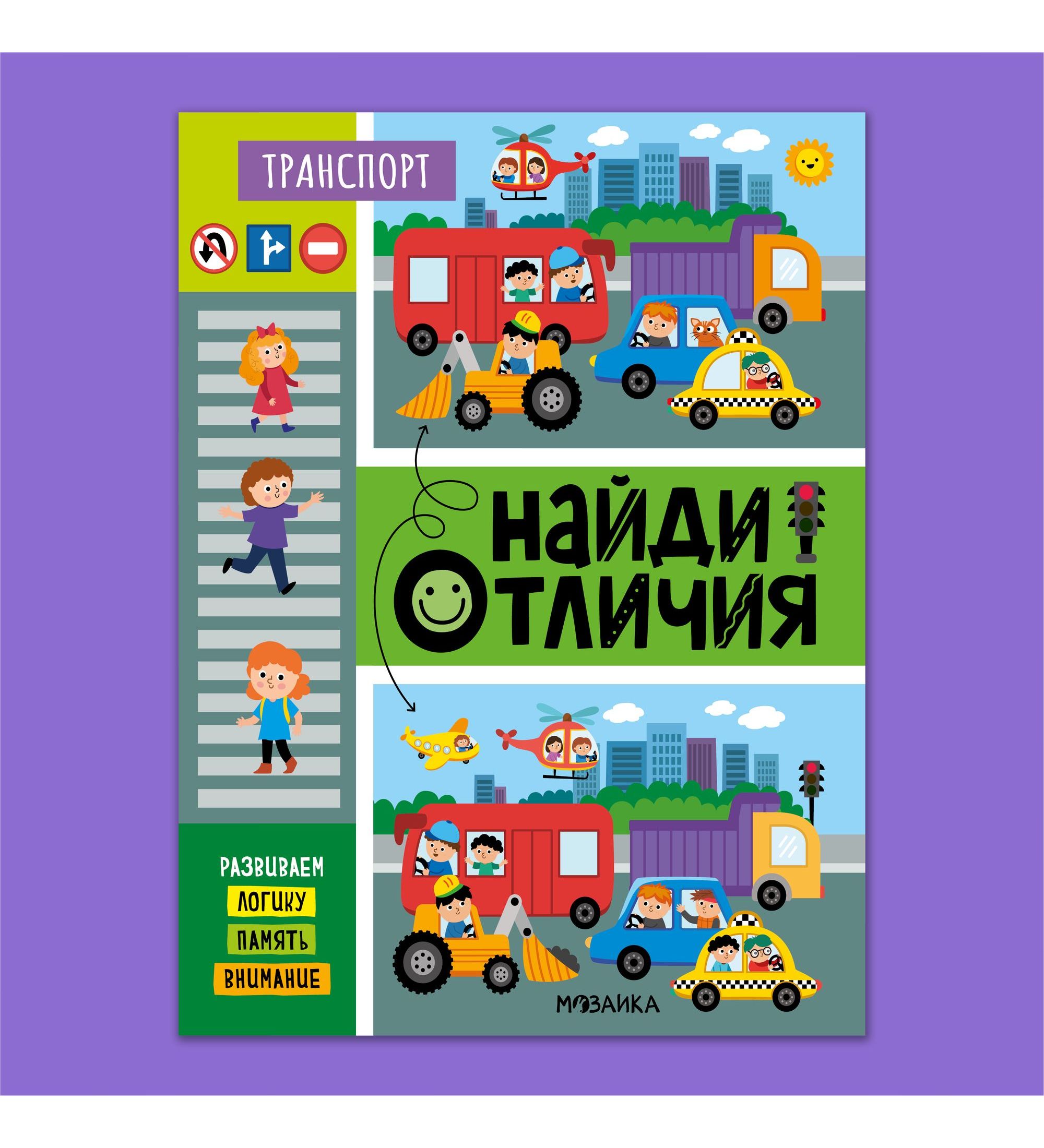 Книга МОЗАИКА kids Найди отличия Транспорт - фото 1