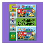 Книга МОЗАИКА kids Найди отличия Транспорт