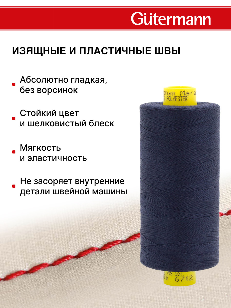 Нитки для оверлока Mara №120 Guttermann 1000м цвет 6712 - фото 4