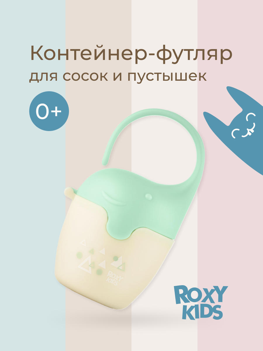 Футляр для пустышки ROXY-KIDS - фото 1