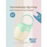 Футляр для пустышки ROXY-KIDS