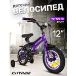 Двухколесный велосипед CITYRIDE 12 дюймов