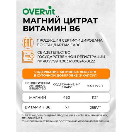 Магний+ В6 OVER БАД для снятия нервного напряжения 60 капсул