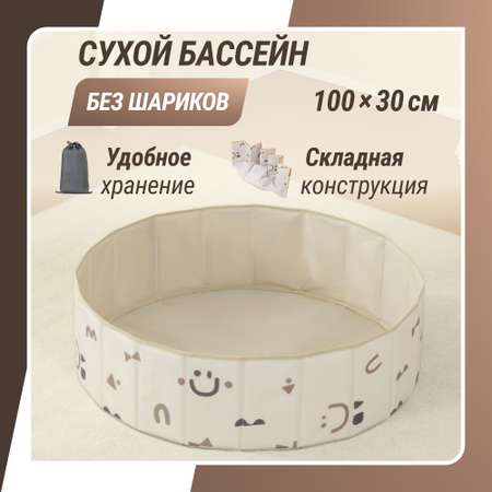 Сухой бассейн для шариков UNIX Kids без шариков 100 см Camel складной сумочка в комплекте