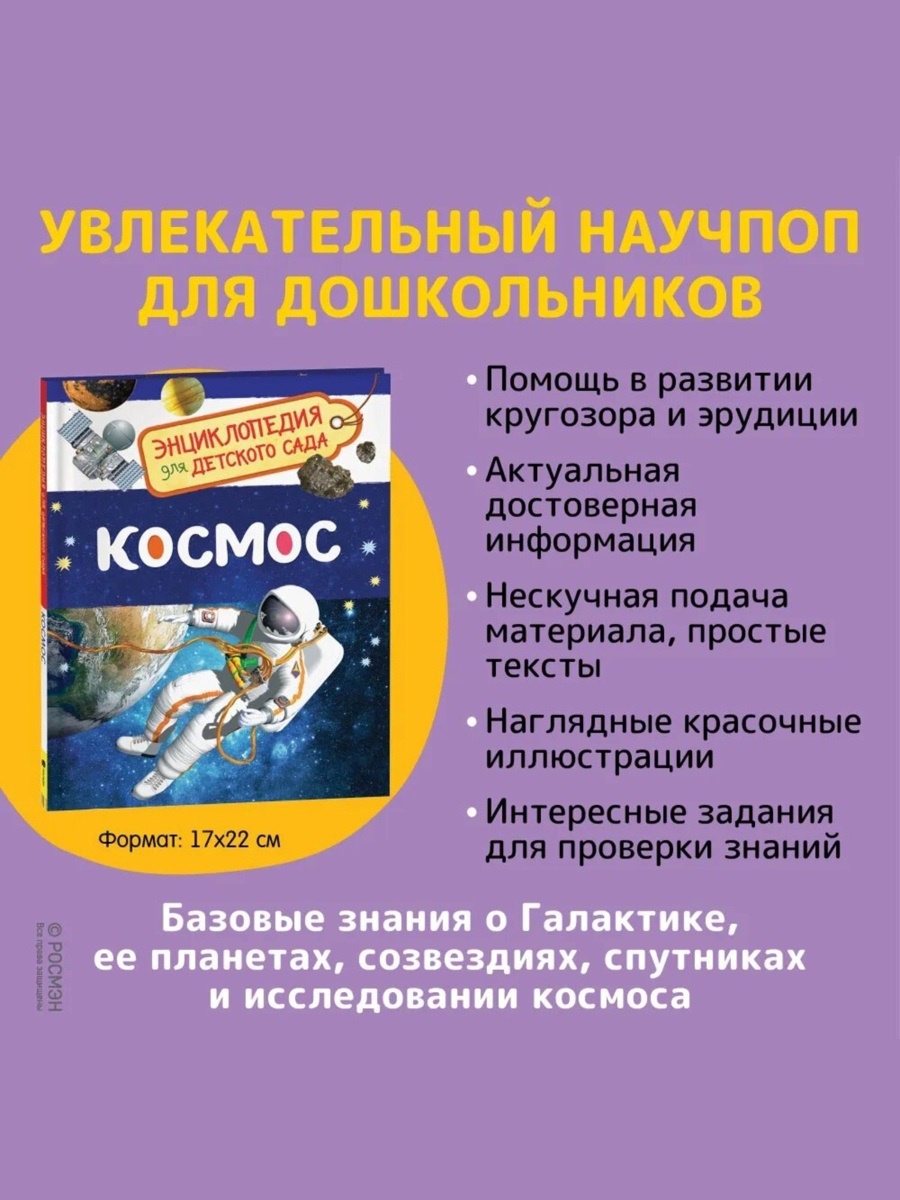 Энциклопедия Росмэн для детского сада Космос - фото 6