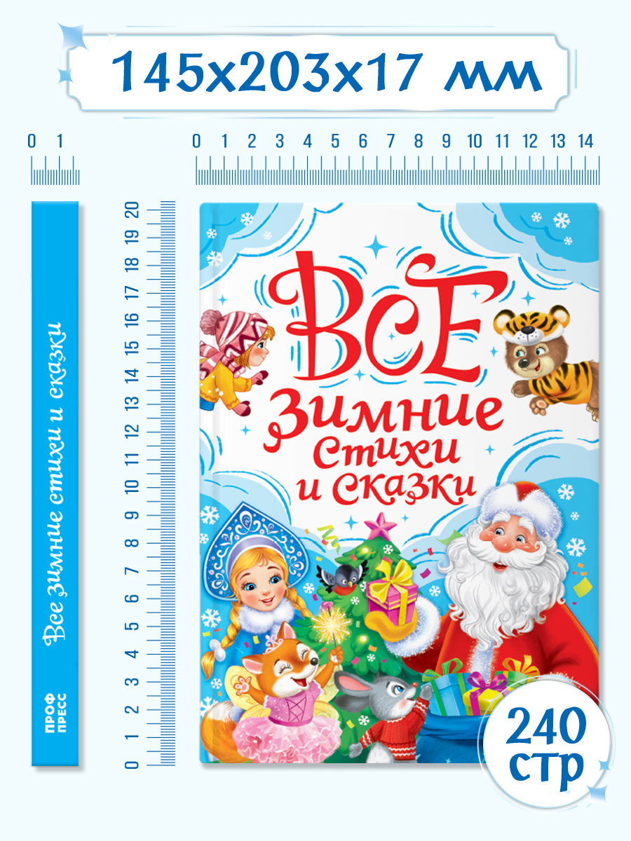 Книга Проф-Пресс Все зимние стихи и сказки. 240 стр - фото 10