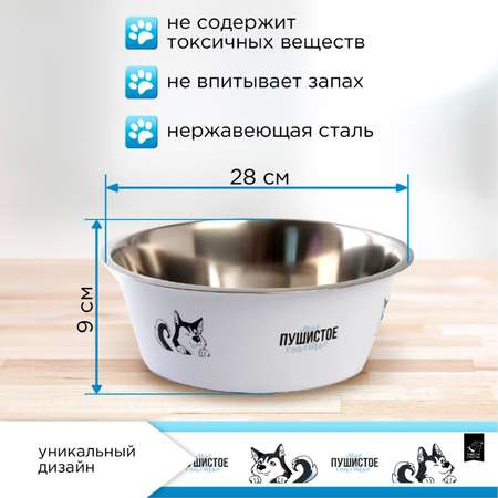 Миска Пушистое счастье металлическая «Моё пушистое счастье» 4 л 28х9 см
