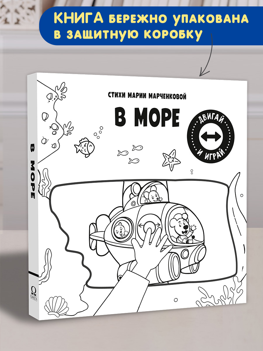 Стихи Двигай и играй В море Омега-Пресс Для малышей - фото 2