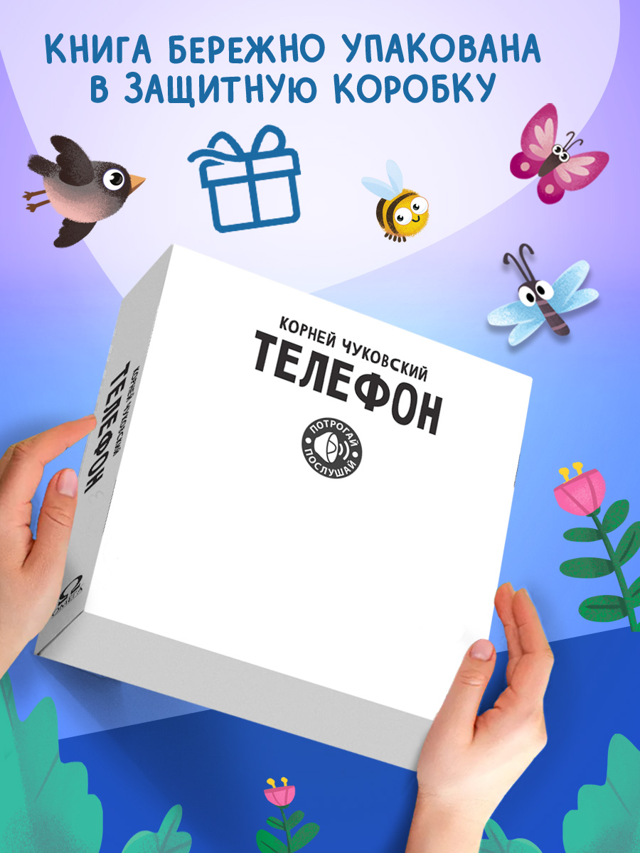 Говорящая книга Омега-Пресс с тактильными вставками Стихи Телефон - фото 3