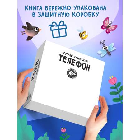 Говорящая книга Омега-Пресс с тактильными вставками Стихи Телефон