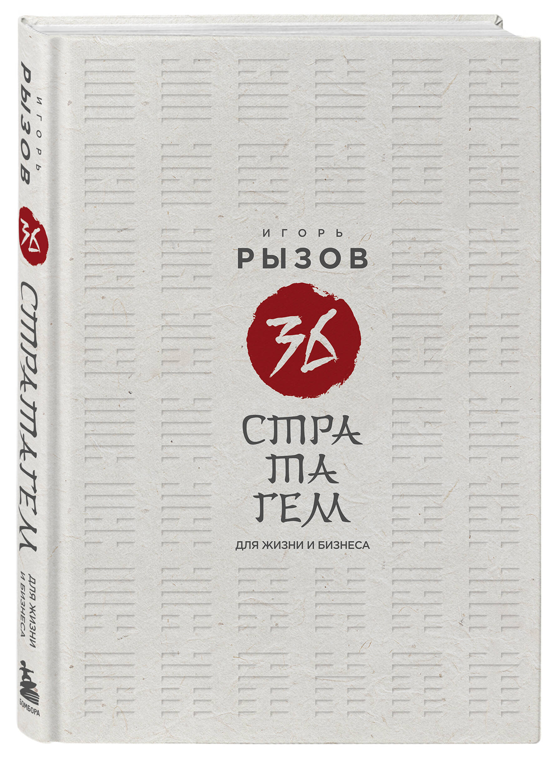 Книга БОМБОРА 36 стратагем для жизни и бизнеса - фото 4
