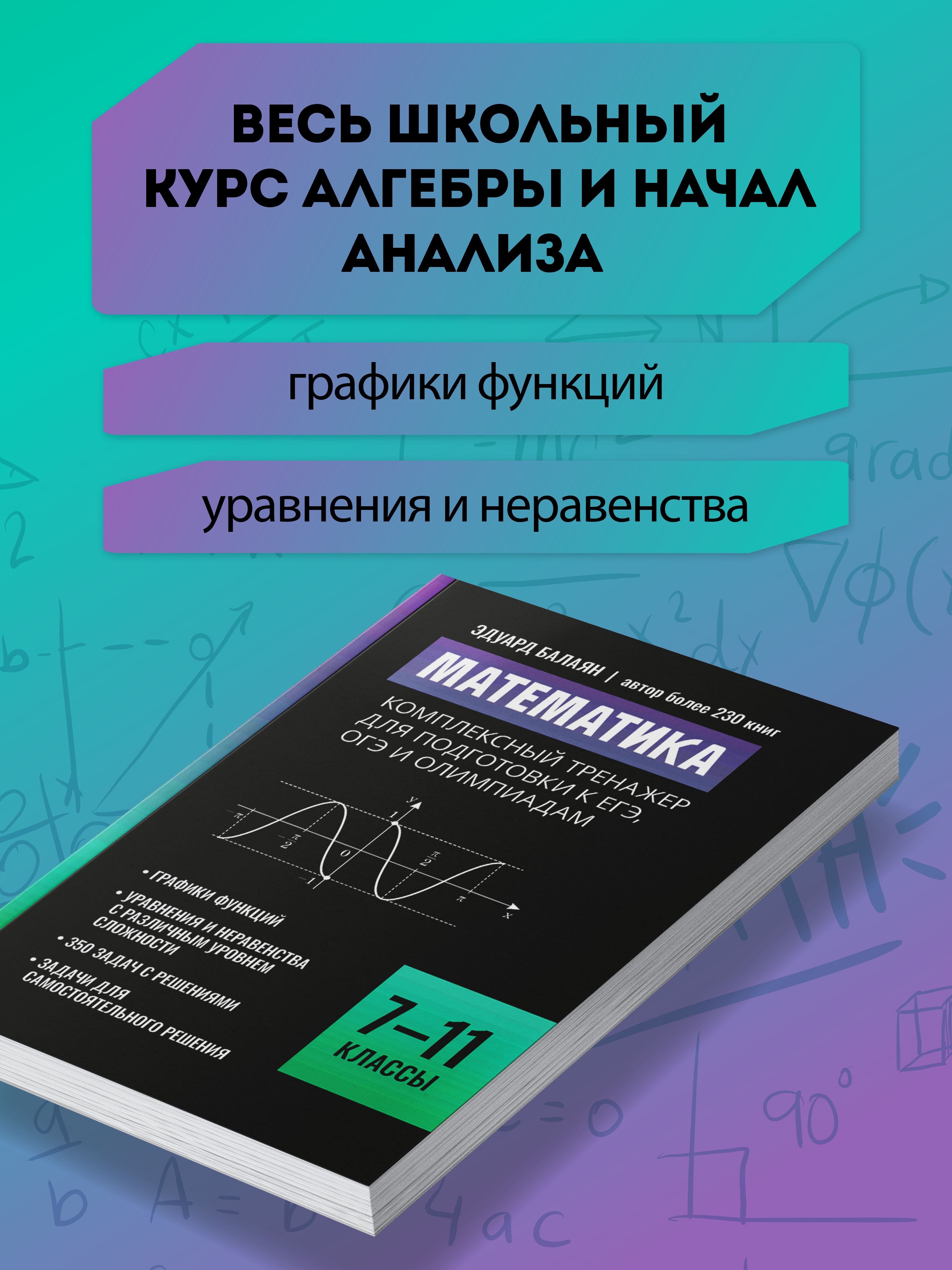 Математика тренажер. ЕГЭ ОГЭ Феникс Книга - фото 1