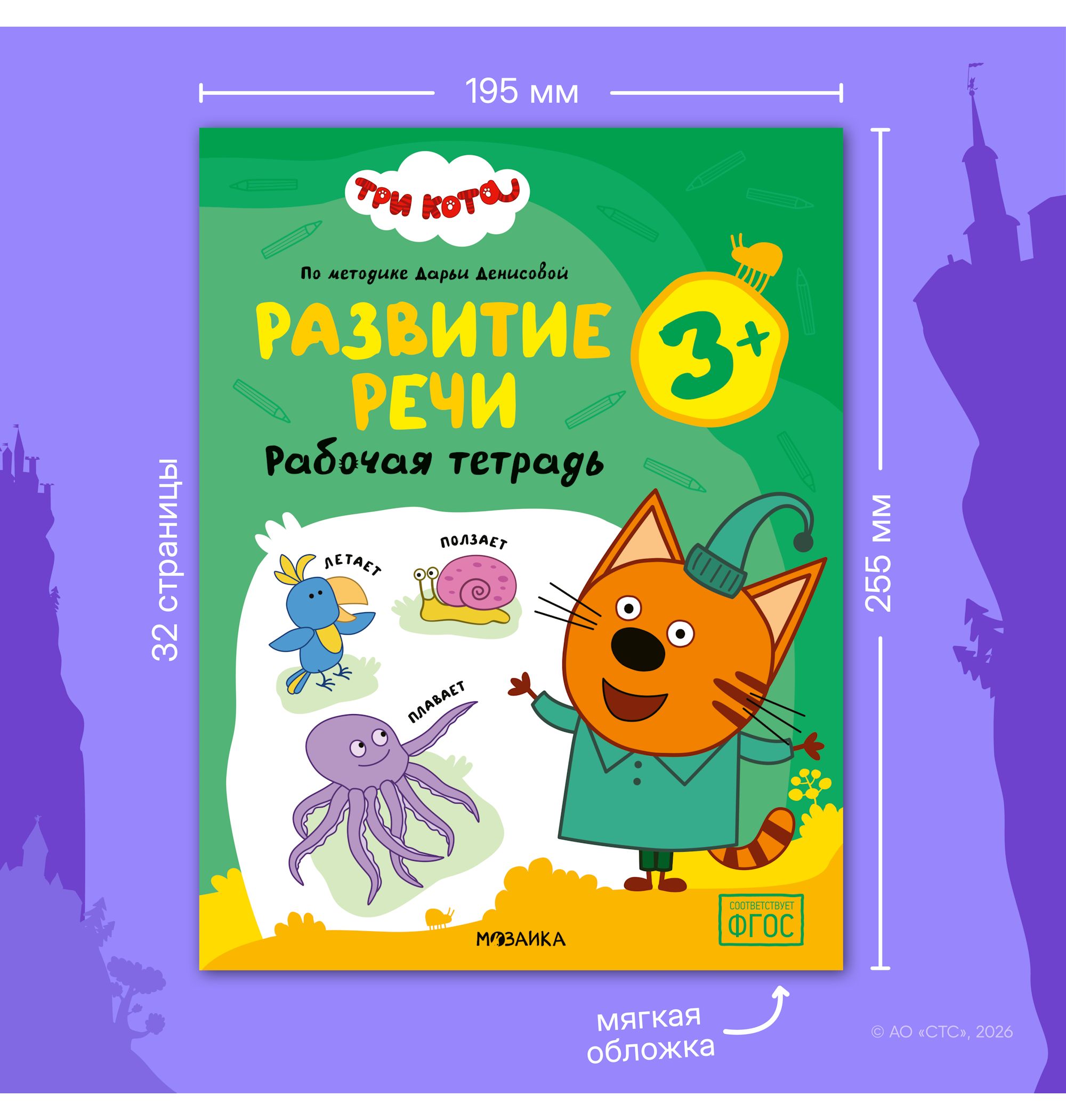 Тетради рабочие МОЗАИКА kids Три кота Развитие речи 3+ - фото 11