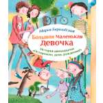 Книга КомпасГид ИД Большая маленькая девочка Ист 12 Осторожно день