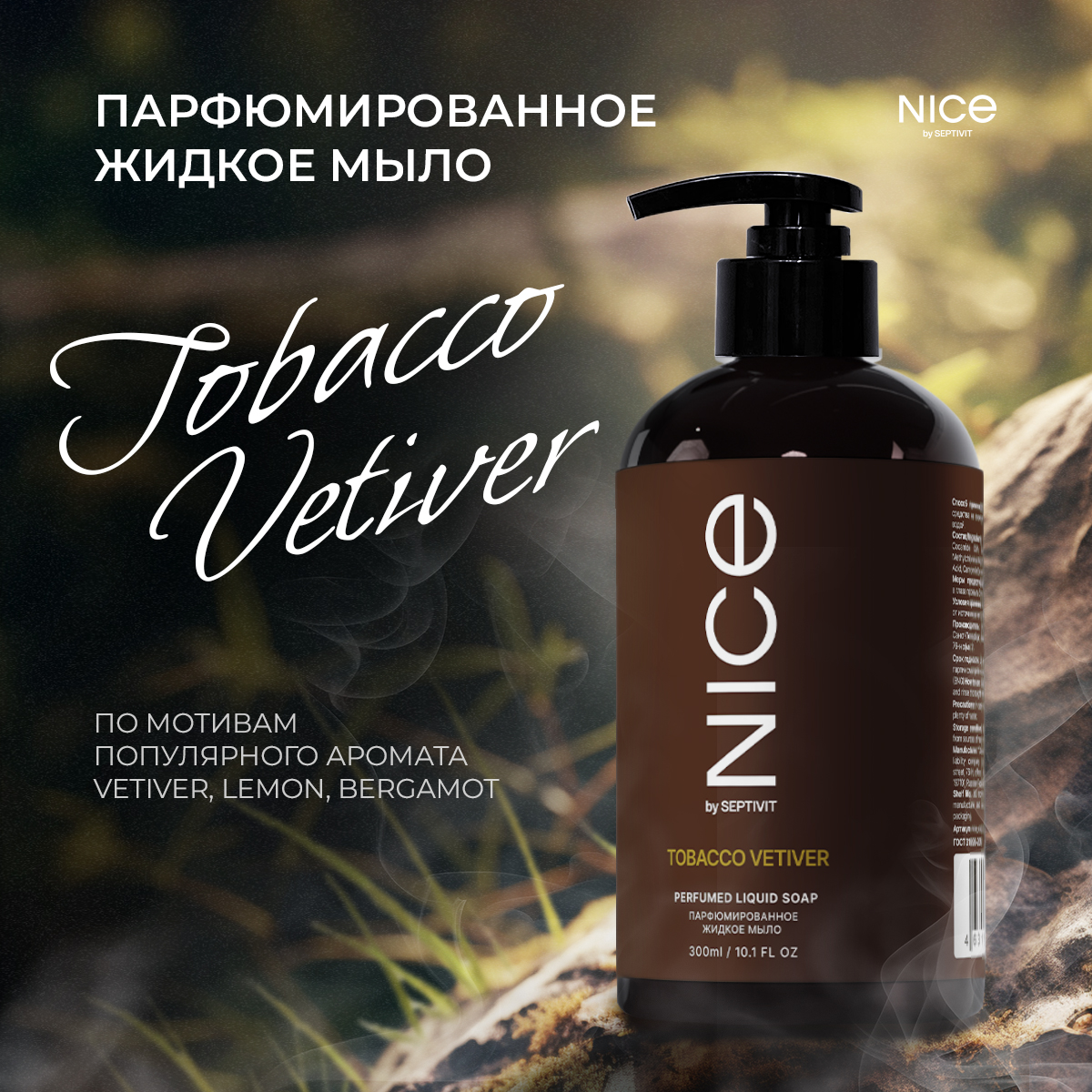 Набор средств NICE by Septivit Tobacco Vetiver 600 мл - фото 2