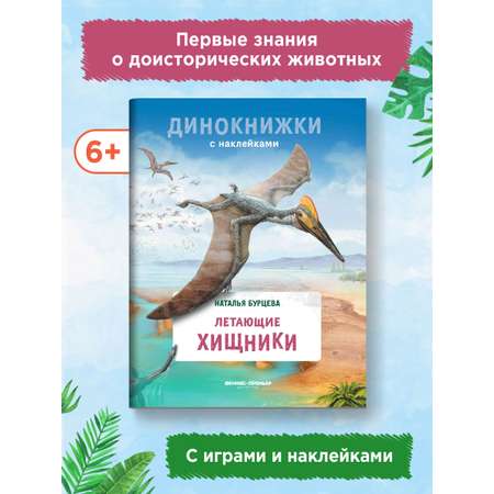 Книга Феникс Премьер Летающие хищники. Динокнижка с наклейками