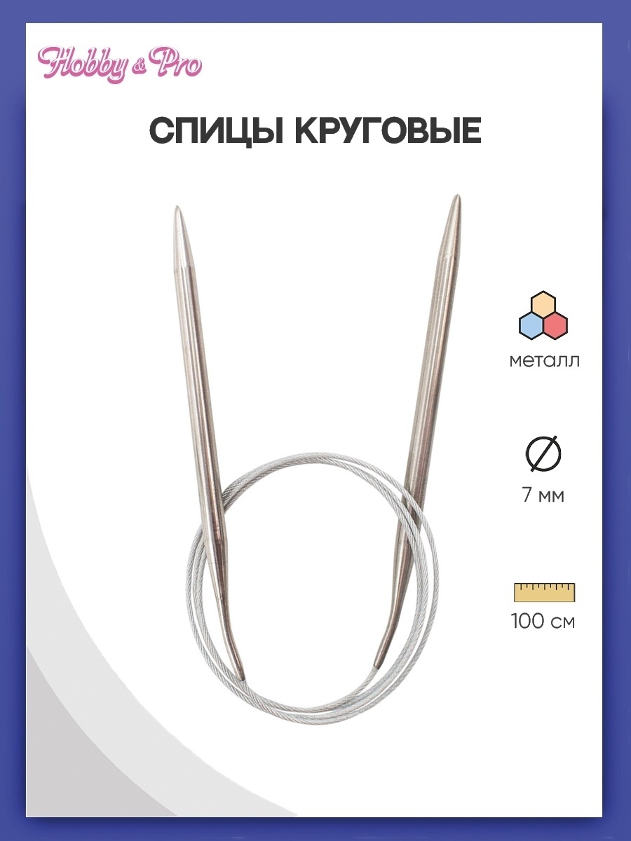 Спицы круговые Hobby Pro металлические с гибким металлическим тросиком для тонкой пряжи 100 см 7.0 мм 941170 - фото 1