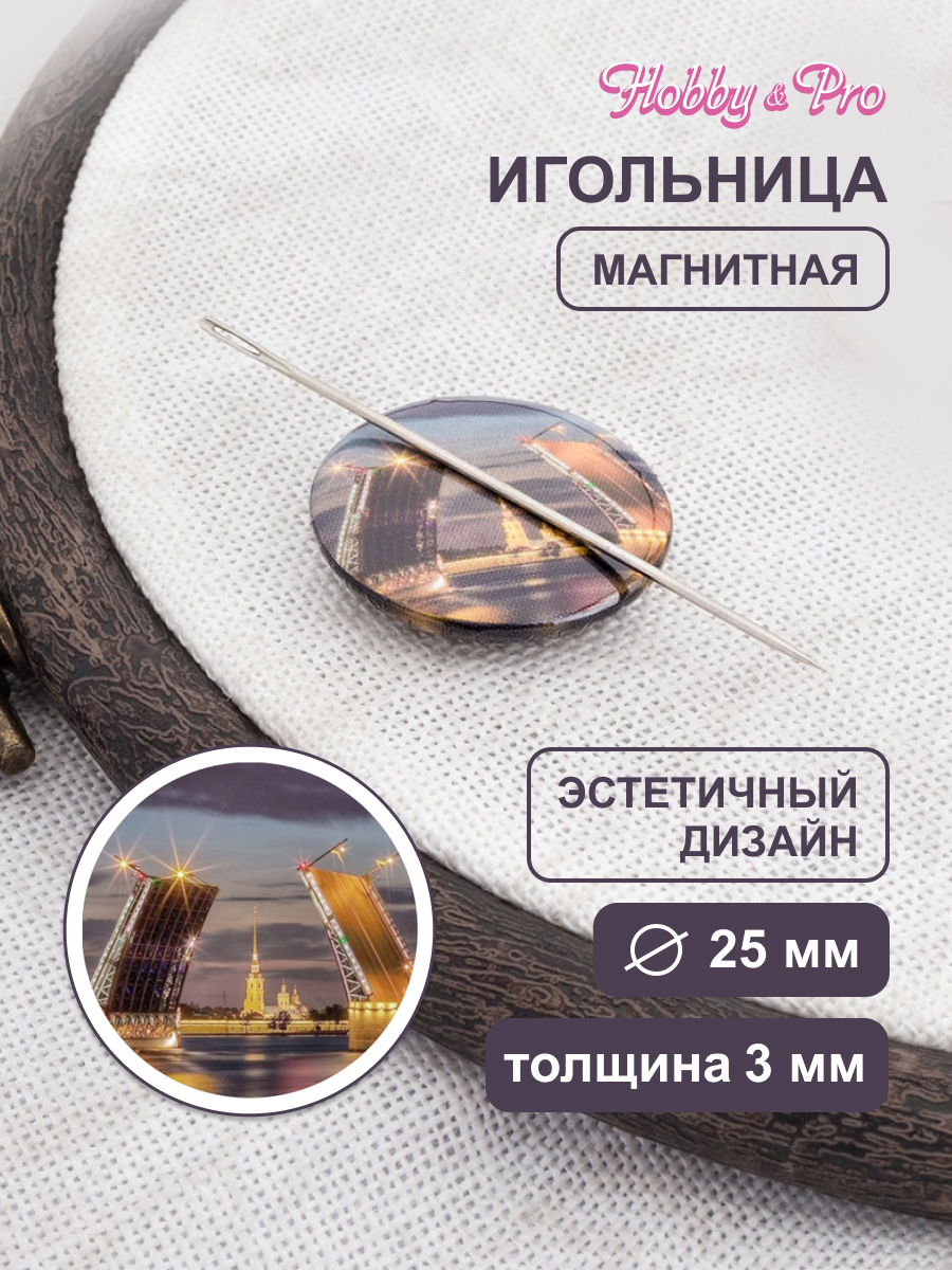 Игольница магнитная Hobby and Pro Дворцовый мост 25х3 мм - фото 1