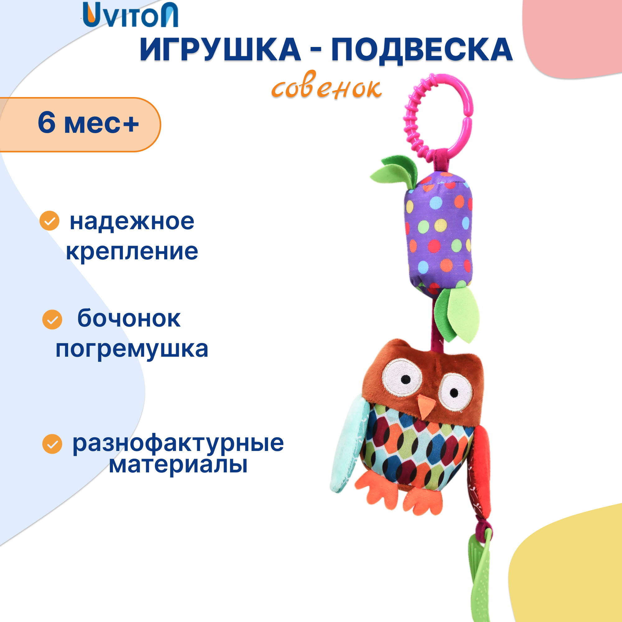 Игрушка Uviton подвеска Сова - фото 1