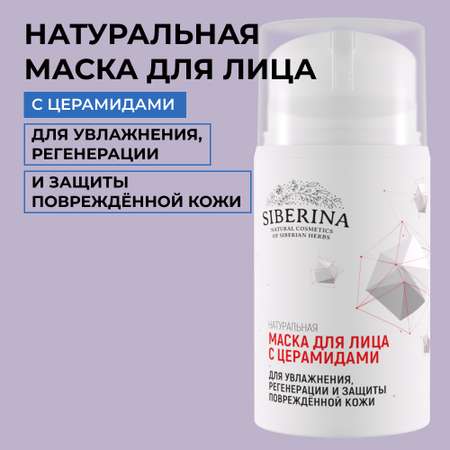Маска Siberina 50 мл