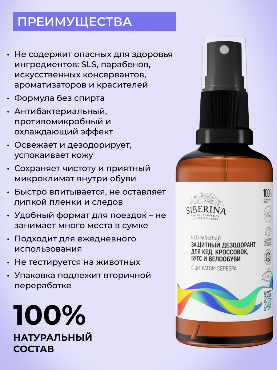 Дезодорант Siberina натуральный защитный для кед кроссовок бутс и велообуви 50 мл - фото 3