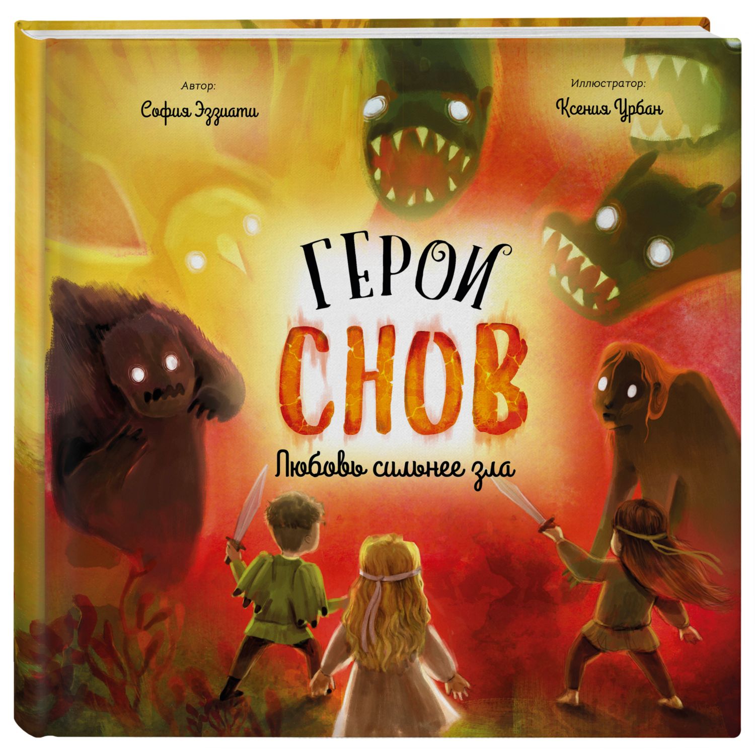 Книга Эксмо Герои снов Любовь сильнее зла - фото 1