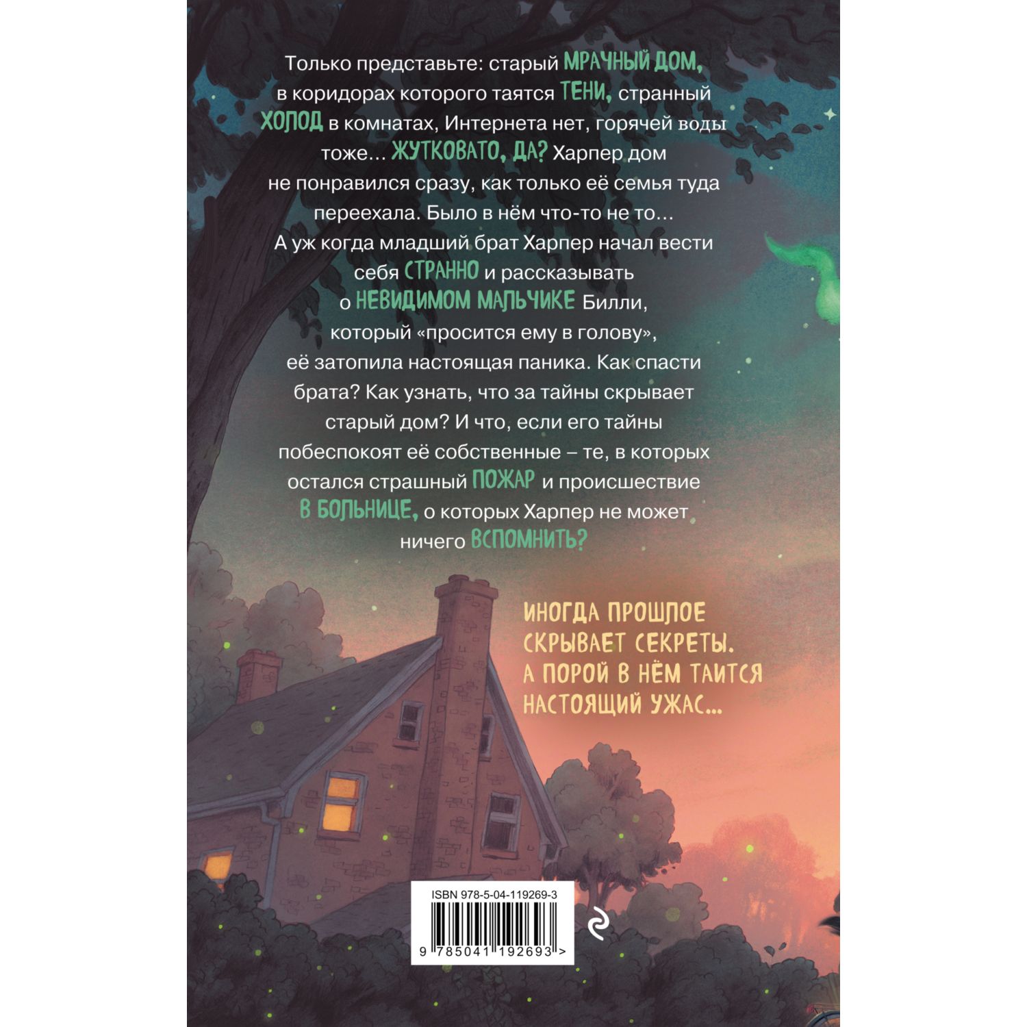 Книга Эксмо Невидимый друг Ловец душ - фото 8