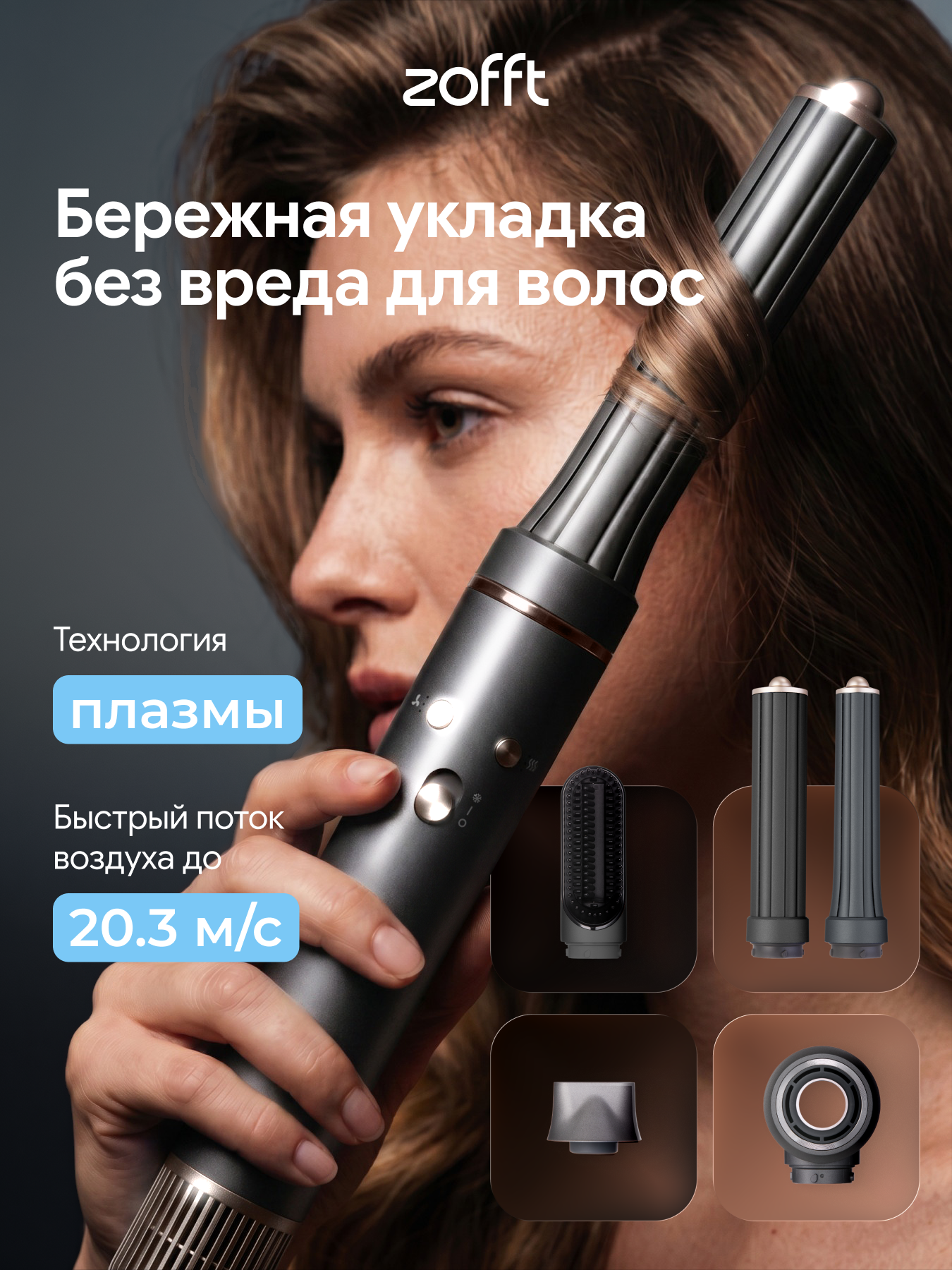 Изображение товара Фен-стайлер ZOFFT Essential S300 с функцией ионизации и насадками для укладки