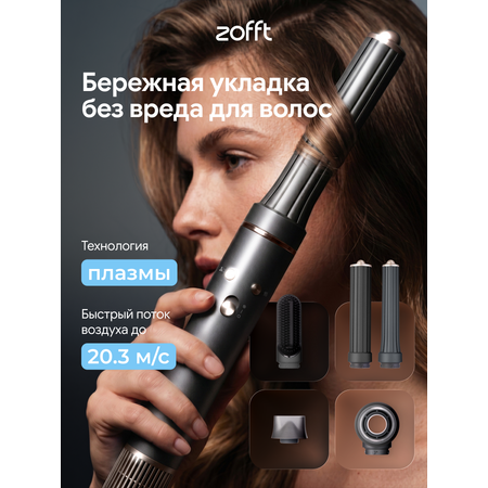 Фен-стайлер ZOFFT Essential S300
