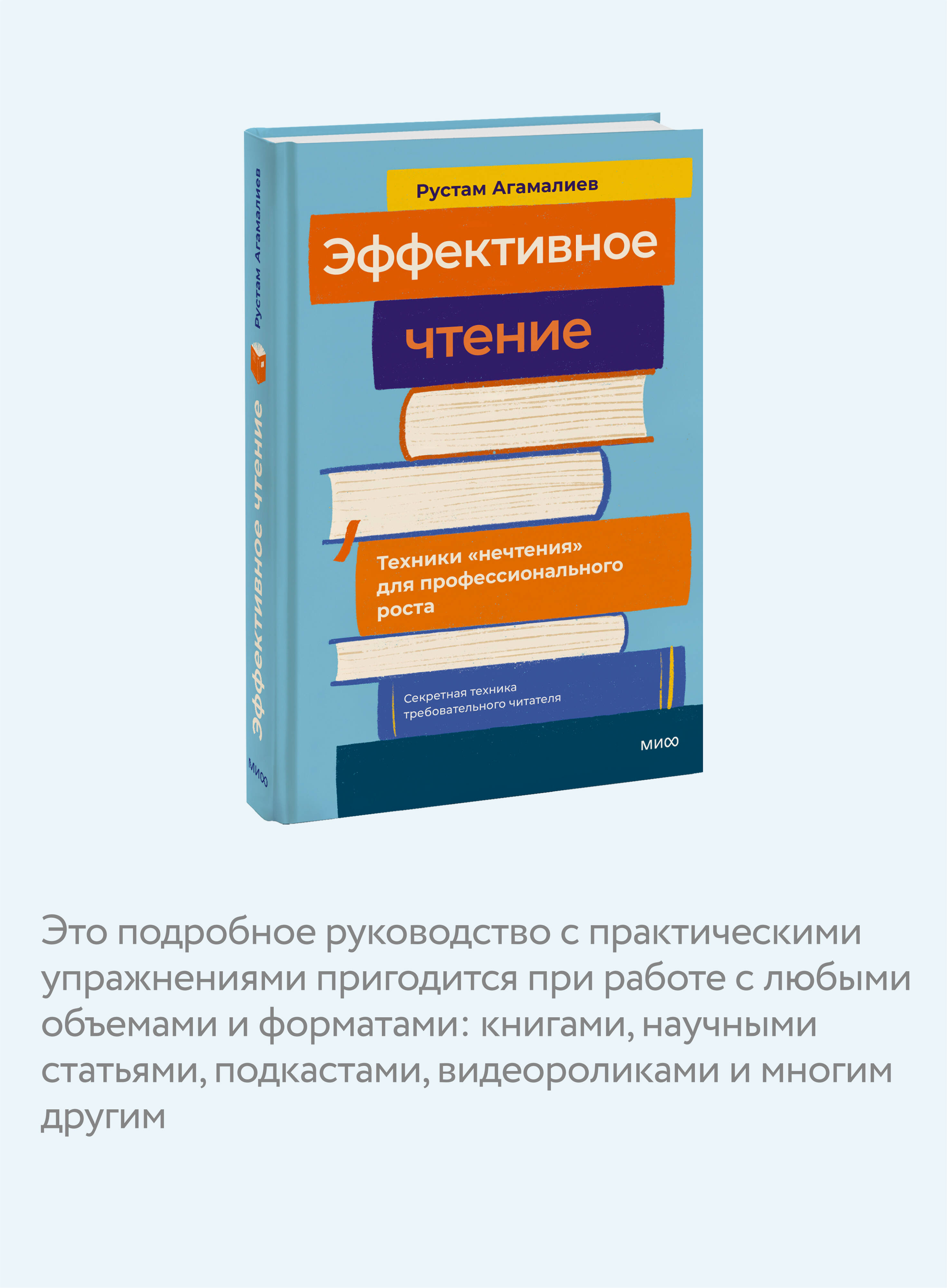 Книга МИФ Эффективное чтение. Техники "нечтения" для профессионального роста - фото 2