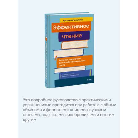 Книга МИФ Эффективное чтение. Техники \"нечтения\" для профессионального роста